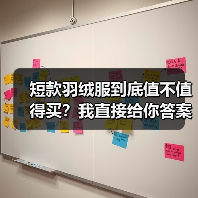 短款羽绒服到底值不值得买？我直接给你答案