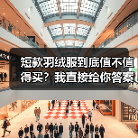 短款羽绒服到底值不值得买?我直接给你答案(图3) 短款羽绒服到底值不值得买?我直接给你答案(图3)