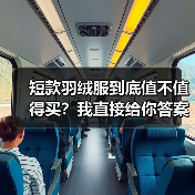 短款羽绒服到底值不值得买?我直接给你答案(图4) 短款羽绒服到底值不值得买?我直接给你答案(图4)