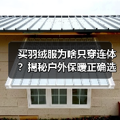 买羽绒服为啥只穿连体?揭秘户外保暖正确选法(图4) 买羽绒服为啥只穿连体?揭秘户外保暖正确选法(图4)