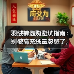羽绒裤选购避坑指南:别被高充绒量忽悠了,这3个细节才是关键(图2) 羽绒裤选购避坑指南:别被高充绒量忽悠了,这3个细节才是关键(图2)