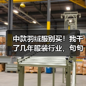 中款羽绒服别买！我干了几年服装行业，句句大实话