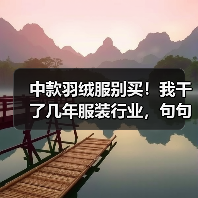 中款羽绒服别买!我干了几年服装行业,句句大实话(图2) 中款羽绒服别买!我干了几年服装行业,句句大实话(图2)