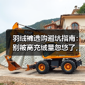 羽绒裤选购避坑指南:别被高充绒量忽悠了,这3个细节才是关键(图3) 羽绒裤选购避坑指南:别被高充绒量忽悠了,这3个细节才是关键(图3)