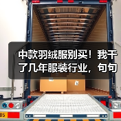 中款羽绒服别买!我干了几年服装行业,句句大实话(图3) 中款羽绒服别买!我干了几年服装行业,句句大实话(图3)