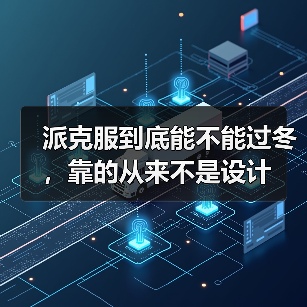 派克服到底能不能过冬,靠的从来不是设计(图3) 派克服到底能不能过冬,靠的从来不是设计(图3)