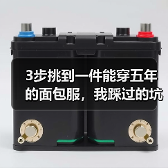 3步挑到一件能穿五年的面包服,我踩过的坑你别踩(图3) 3步挑到一件能穿五年的面包服,我踩过的坑你别踩(图3)
