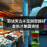 羽绒夹克不是越厚越好,会挑才是真省钱(图2) 羽绒夹克不是越厚越好,会挑才是真省钱(图2)