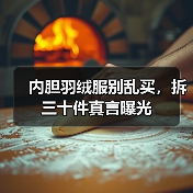 内胆羽绒服别乱买,拆三十件真言曝光(图2) 内胆羽绒服别乱买,拆三十件真言曝光(图2)