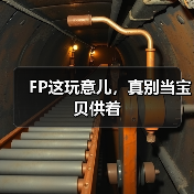 FP这玩意儿，真别当宝贝供着