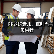 FP这玩意儿,真别当宝贝供着(图2) FP这玩意儿,真别当宝贝供着(图2)