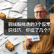 羽绒服挑选的3个反常识技巧，你信了几个？