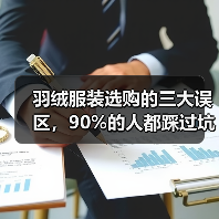 羽绒服装选购的三大误区，90%的人都踩过坑