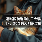 羽绒服装选购的三大误区,90%的人都踩过坑(图2) 羽绒服装选购的三大误区,90%的人都踩过坑(图2)