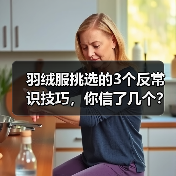 羽绒服挑选的3个反常识技巧,你信了几个?(图2) 羽绒服挑选的3个反常识技巧,你信了几个?(图2)