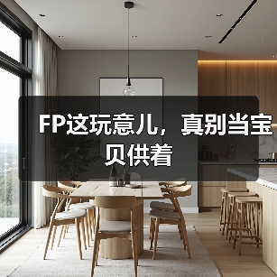 FP这玩意儿,真别当宝贝供着(图4) FP这玩意儿,真别当宝贝供着(图4)