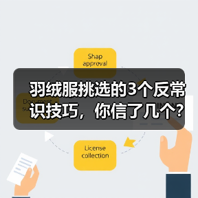 羽绒服挑选的3个反常识技巧,你信了几个?(图3) 羽绒服挑选的3个反常识技巧,你信了几个?(图3)