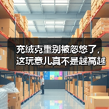 充绒克重别被忽悠了,这玩意儿真不是越高越好(图4) 充绒克重别被忽悠了,这玩意儿真不是越高越好(图4)