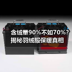 含绒量90%不如70%？揭秘羽绒服保暖真相