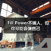 Fill Power不骗人,但你可能会骗自己(图2) Fill Power不骗人,但你可能会骗自己(图2)