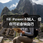 Fill Power不骗人,但你可能会骗自己(图4) Fill Power不骗人,但你可能会骗自己(图4)