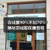 含绒量90%不如70%?揭秘羽绒服保暖真相(图3) 含绒量90%不如70%?揭秘羽绒服保暖真相(图3)