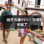 绒子含量85%?别被数字骗了(图4) 绒子含量85%?别被数字骗了(图4)